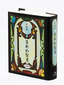 舊新約聖書 JL44【3000円以上送料無料】