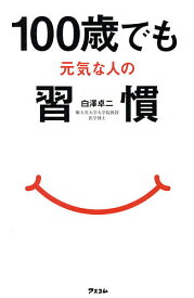 100歳でも元気な人の習慣／白澤卓二【3000円以上送料無料】