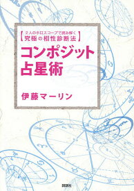 コンポジット占星術 2人のホロスコープで読み解く究極の相性診断法／伊藤マーリン【3000円以上送料無料】