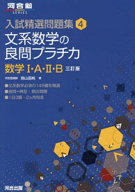 文系数学の良問プラチカ 数学1・A・2・B／鳥山昌純【3000円以上送料無料】