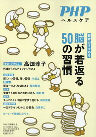 脳が若返る50の習慣 2024年7月号 【PHP増刊】【雑誌】【3000円以上送料無料】