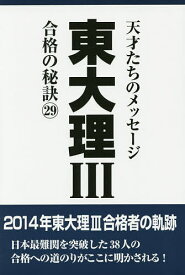 東大理3 天才たちのメッセージ 29 合格の秘訣／「東大理III」編集委員会【3000円以上送料無料】