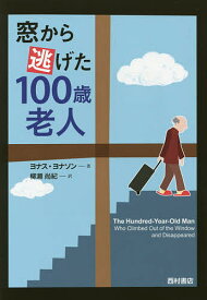 窓から逃げた100歳老人／ヨナス・ヨナソン／柳瀬尚紀【3000円以上送料無料】