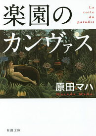 楽園のカンヴァス／原田マハ【3000円以上送料無料】