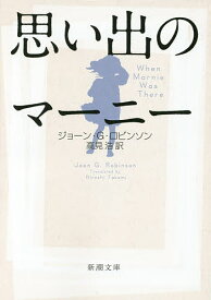 思い出のマーニー／ジョーン・G・ロビンソン／高見浩【合計3000円以上で送料無料】