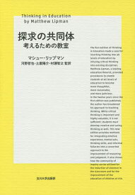 探求の共同体 考えるための教室／マシュー・リップマン／河野哲也／土屋陽介【3000円以上送料無料】