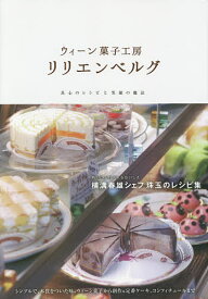 ウィーン菓子工房リリエンベルグ 真心のレシピと笑顔の魔法／レシピ【3000円以上送料無料】