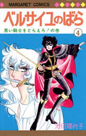 ベルサイユのばら 4／池田理代子【3000円以上送料無料】