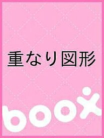 重なり図形【3000円以上送料無料】