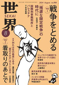 【3千円以上送料無料】世界 2024年8月号【雑誌】