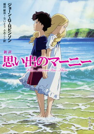 思い出のマーニー　新訳／ジョーン・G・ロビンソン／越前敏弥／ないとうふみこ【合計3000円以上で送料無料】