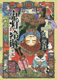 鬼灯の冷徹 15／江口夏実【3000円以上送料無料】