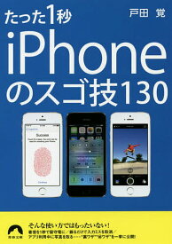 たった1秒iPhoneのスゴ技130／戸田覚【3000円以上送料無料】