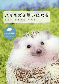 ハリネズミ飼いになる 飼い方から、一緒に暮らす楽しみ、グッズまで／ハリネズミ好き編集部【3000円以上送料無料】