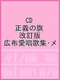 CD 正義の旗 改訂版 広布愛唱歌集・メ【3000円以上送料無料】