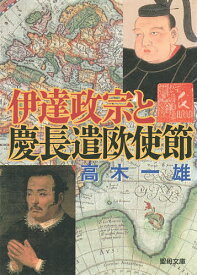 伊達政宗と慶長遣欧使節【3000円以上送料無料】