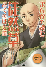 まんがで読む徒然草・おくのほそ道／島内裕子／清登典子／蓮見あや【3000円以上送料無料】