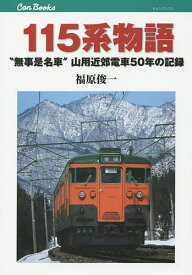 115系物語 “無事是名車”山用近郊電車50年の記録／福原俊一【3000円以上送料無料】