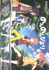 のんのんびより 7／あっと【3000円以上送料無料】