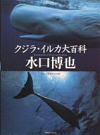 【3千円以上送料無料】クジラ・イルカ大百科／水口博也