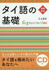 タイ語の基礎／三上直光【3000円以上送料無料】