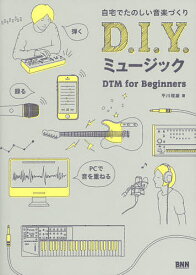 D.I.Y.ミュージック 自宅でたのしい音楽づくり DTM for Beginners／平川理雄【3000円以上送料無料】