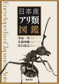 日本産アリ類図鑑／寺山守／久保田敏／江口克之【3000円以上送料無料】