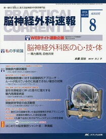 脳神経外科速報 第24巻8号(2014-8)【3000円以上送料無料】