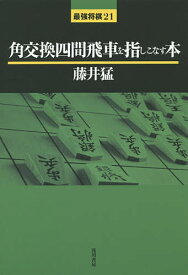 角交換四間飛車を指しこなす本／藤井猛【3000円以上送料無料】