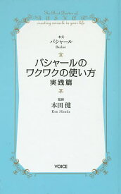 楽天市場 人生に奇跡を起こすバシャール名言集 Voice新書 の通販 楽天市場 人生に奇跡を起こすバシャール名言集 Voice新書 の通販