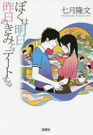 ぼくは明日、昨日のきみとデートする／七月隆文【3000円以上送料無料】