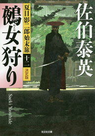 鵺女狩り 長編時代小説／佐伯泰英【3000円以上送料無料】