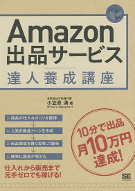 Amazon出品サービス達人養成講座 10分で出品月10万円達成!／小笠原満【3000円以上送料無料】