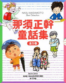那須正幹童話集 全5巻【3000円以上送料無料】