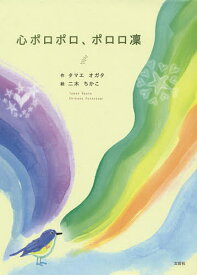 心ポロポロ、ポロロ凛／タマエオガタ／二木ちかこ【3000円以上送料無料】