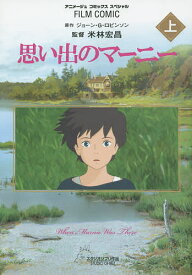 思い出のマーニー 上／ジョーン・G・ロビンソン／米林宏昌／督アニメージュ編集部【3000円以上送料無料】