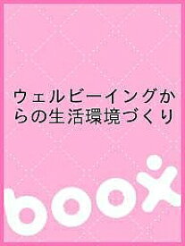 ウェルビーイングからの生活環境づくり【3000円以上送料無料】