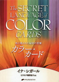 色に隠された秘密の言葉 カラー・カード／I．シガール【3000円以上送料無料】