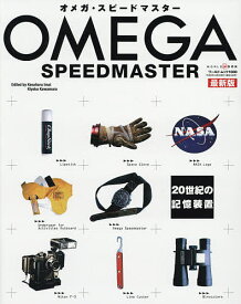 オメガ・スピードマスター 20世紀の記憶装置／KesaharuImai／KiyokoKawamura【3000円以上送料無料】