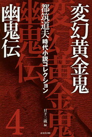 都筑道夫時代小説コレクション 4／都筑道夫／日下三蔵【3000円以上送料無料】