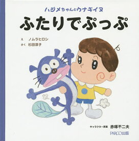 ふたりでぷっぷ ハジメちゃんとウナギイヌ／ノムラヒロシ／杉田淳子【3000円以上送料無料】