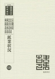 鉱業状況 1 復刻版／朝鮮鉱業会【3000円以上送料無料】