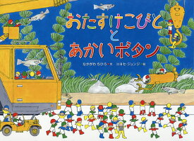 おたすけこびととあかいボタン Who found the button eye?／なかがわちひろ／コヨセジュンジ【3000円以上送料無料】