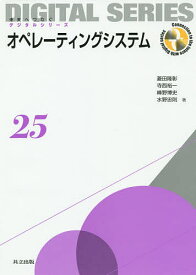 オペレーティングシステム／菱田隆彰／寺西裕一／峰野博史【3000円以上送料無料】