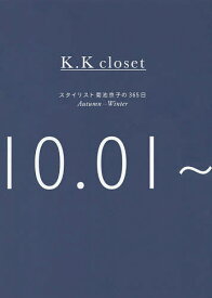 K.K closet スタイリスト菊池京子の365日 Autumn-Winter／菊池京子【3000円以上送料無料】