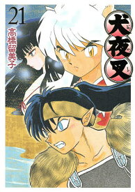 犬夜叉 21／高橋留美子【3000円以上送料無料】