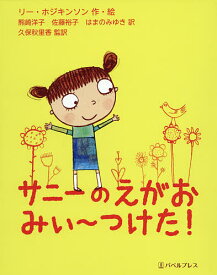 サニーのえがおみぃ～つけた!／リー・ホジキンソン／熊崎洋子／佐藤裕子【3000円以上送料無料】