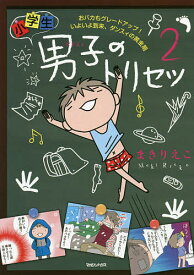 小学生男子(ダンスィ)のトリセツ 2／まきりえこ【3000円以上送料無料】