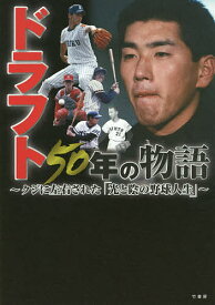 ドラフト50年の物語 クジに左右された「光と陰の野球人生」【3000円以上送料無料】