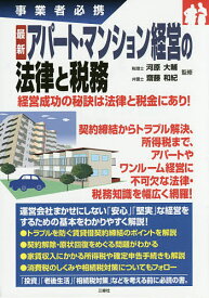 最新アパート・マンション経営の法律と税務 事業者必携／河原大輔／齋藤和紀【3000円以上送料無料】